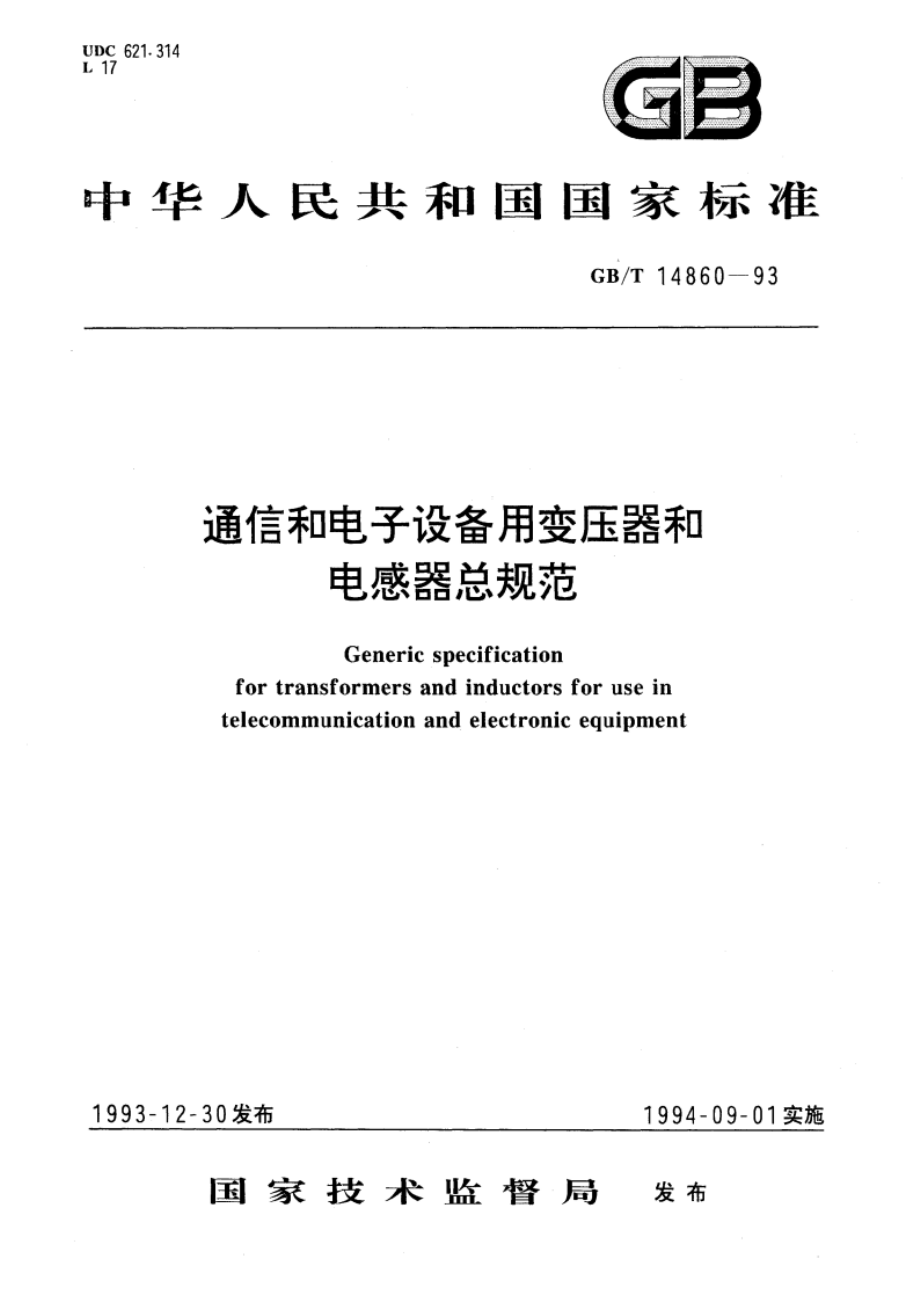 通信和电子设备用变压器和电感器总规范 GBT 14860-1993.pdf_第1页