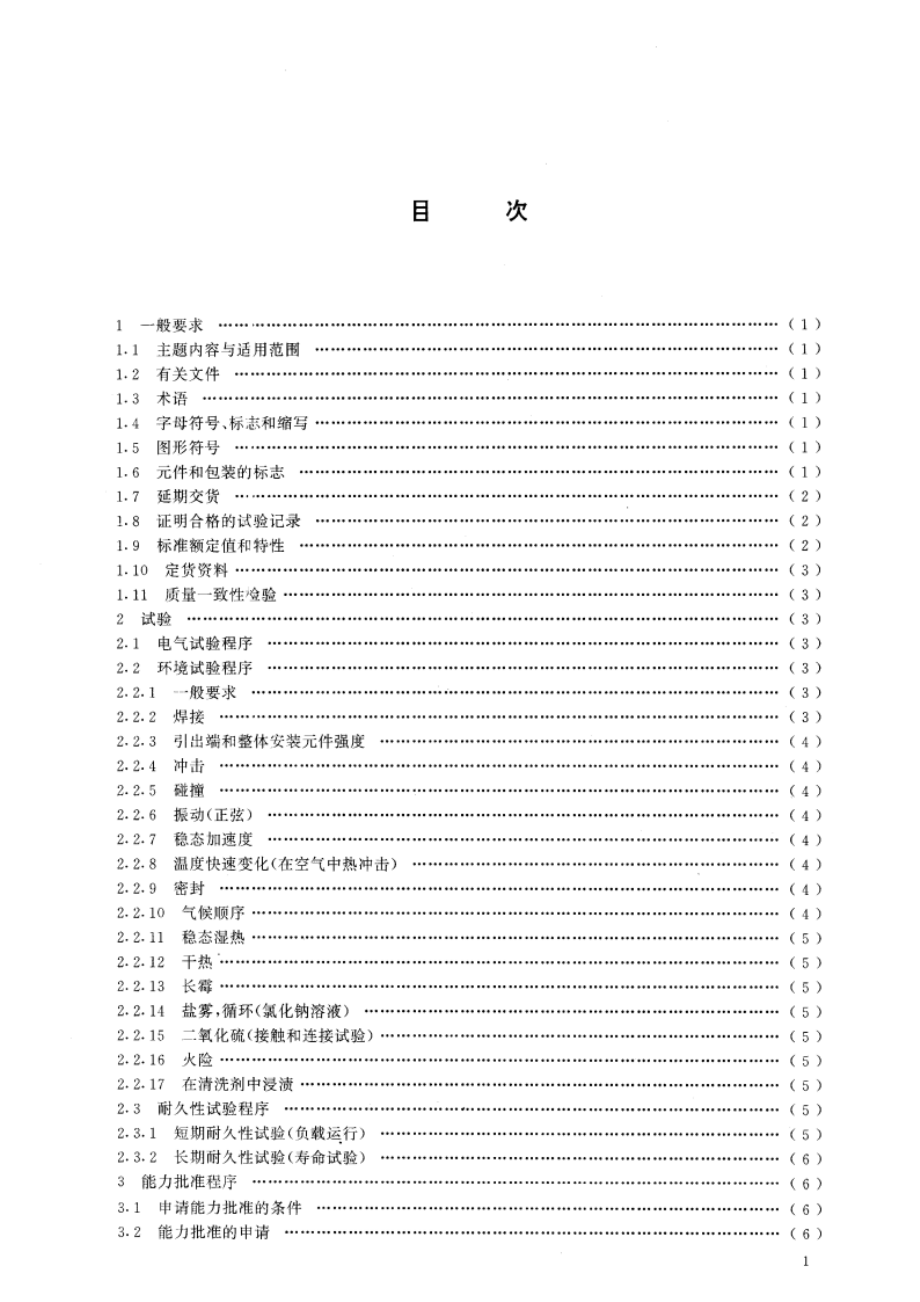 通信和电子设备用变压器和电感器总规范 GBT 14860-1993.pdf_第3页