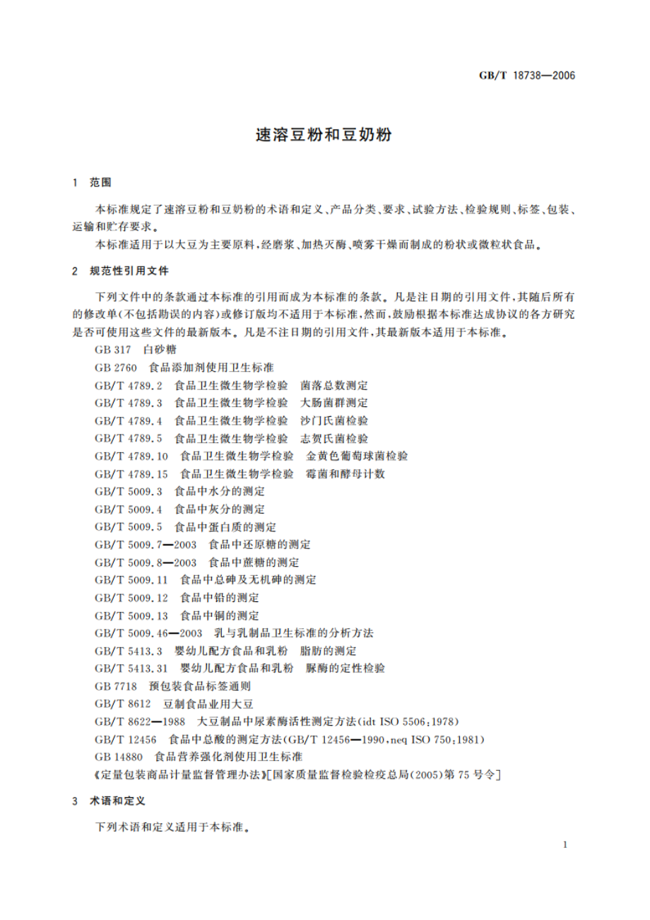 速溶豆粉和豆奶粉 GBT 18738-2006.pdf_第3页