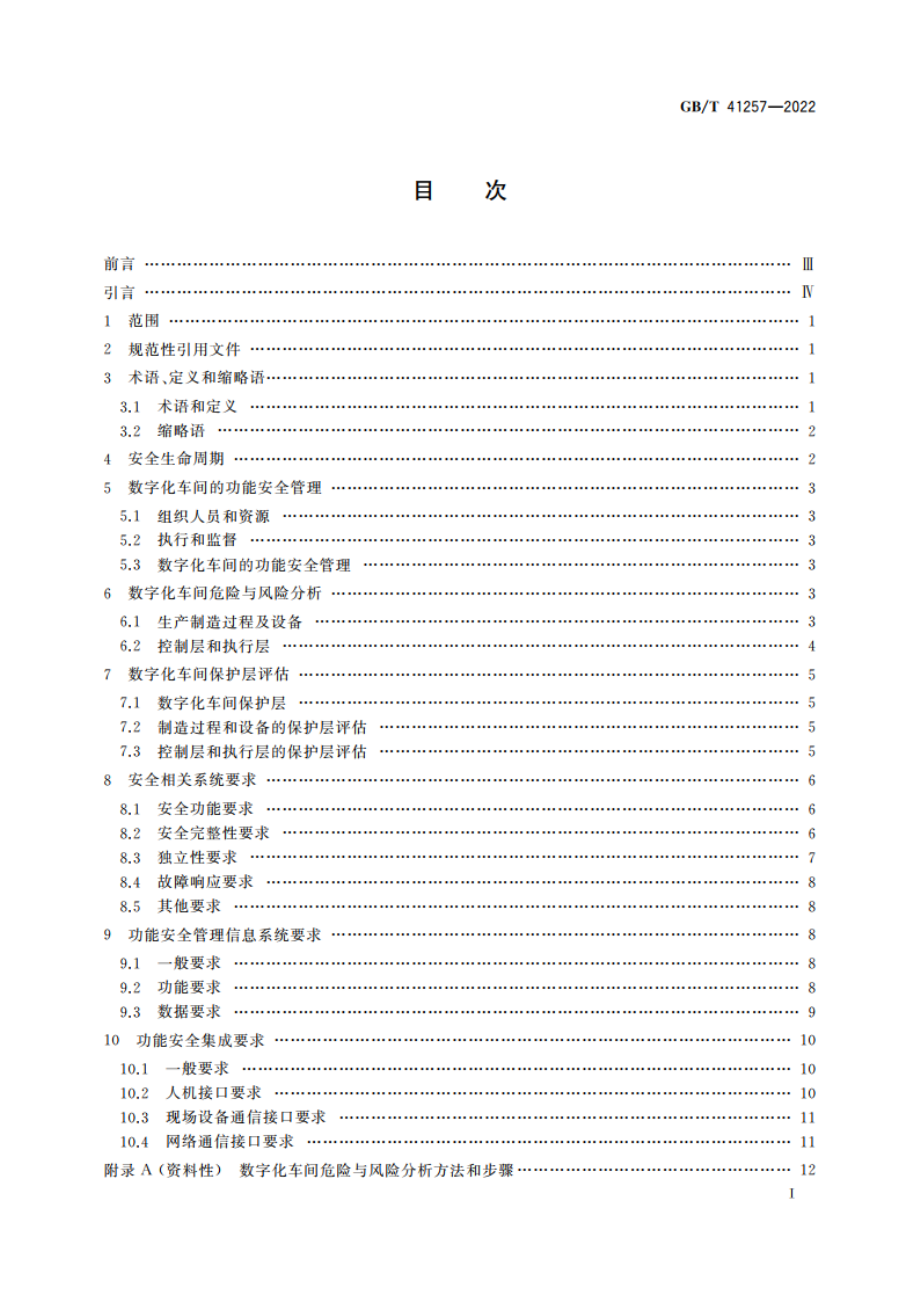 数字化车间功能安全要求 GBT 41257-2022.pdf_第2页