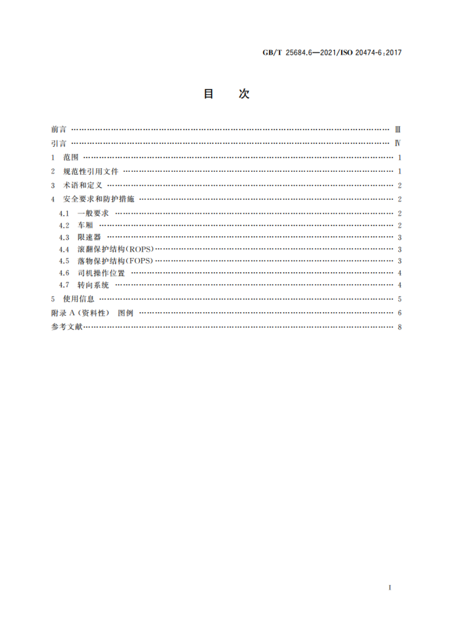 土方机械 安全 第6部分：自卸车的要求 GBT 25684.6-2021.pdf_第2页