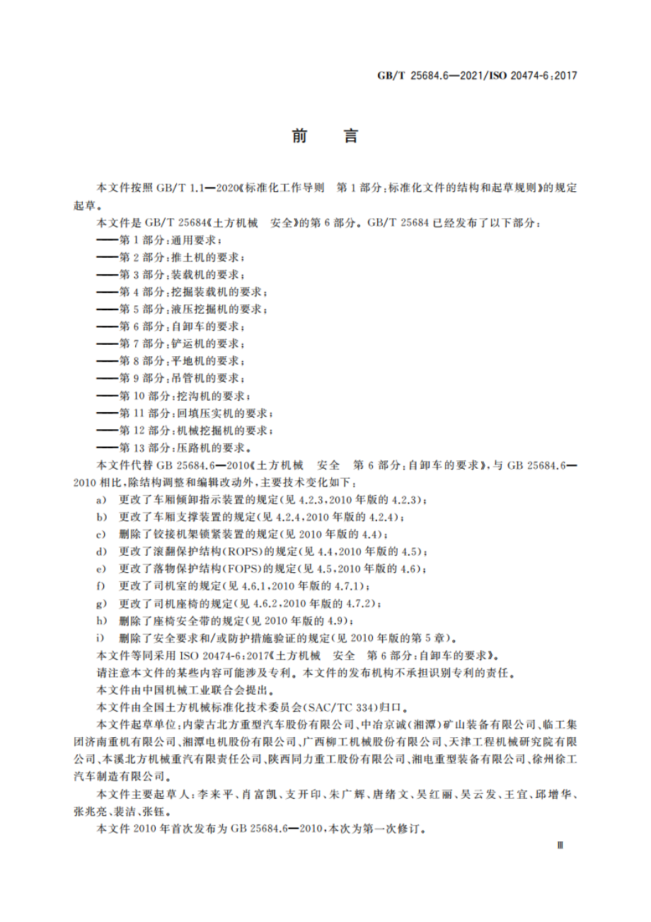 土方机械 安全 第6部分：自卸车的要求 GBT 25684.6-2021.pdf_第3页