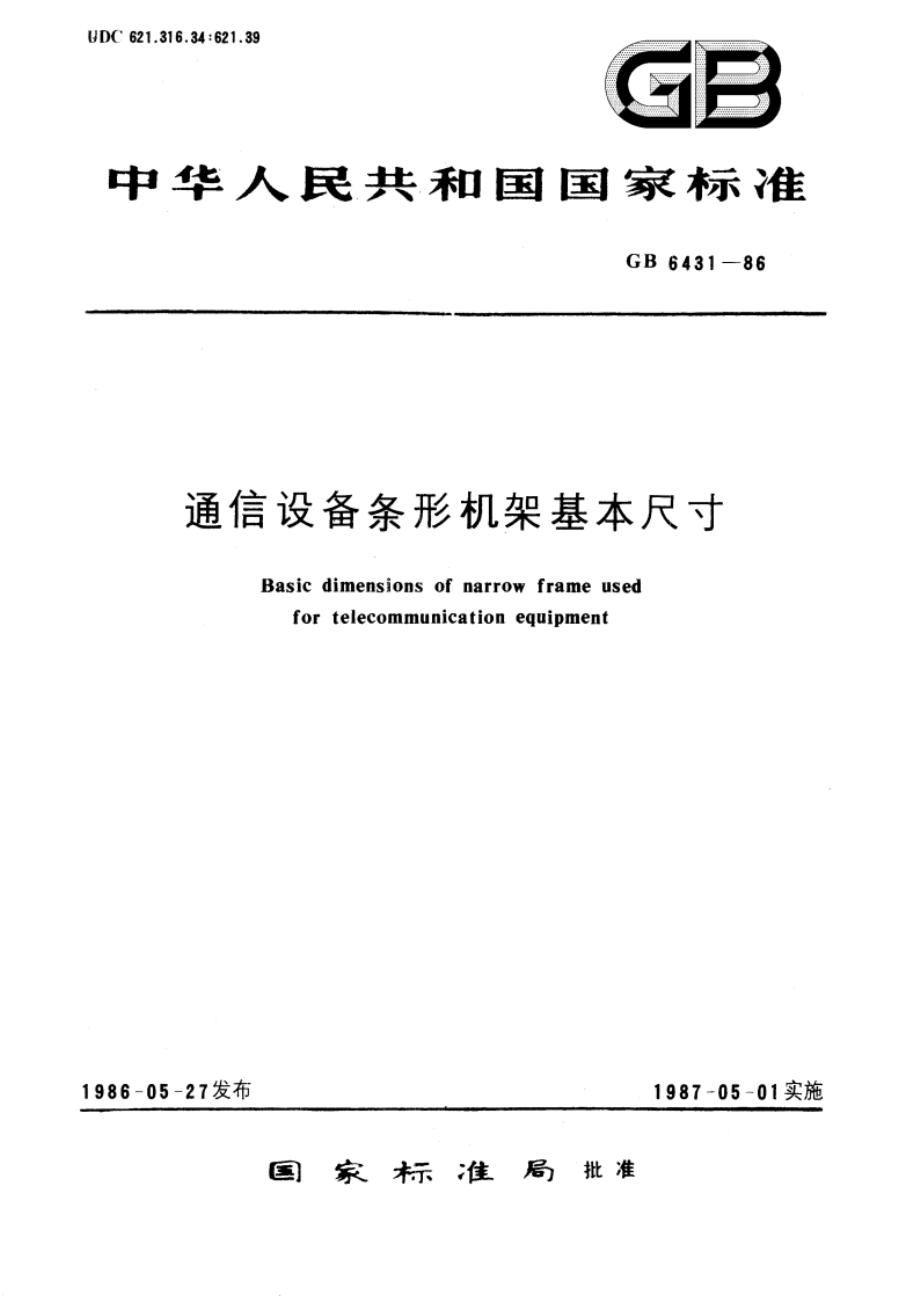 通信设备条形机架基本尺寸 GBT 6431-1986.pdf_第1页