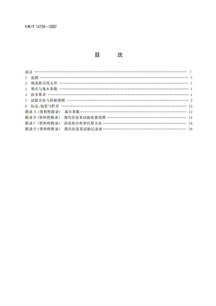 蒸汽往复泵 GBT 14794-2002.pdf_第2页