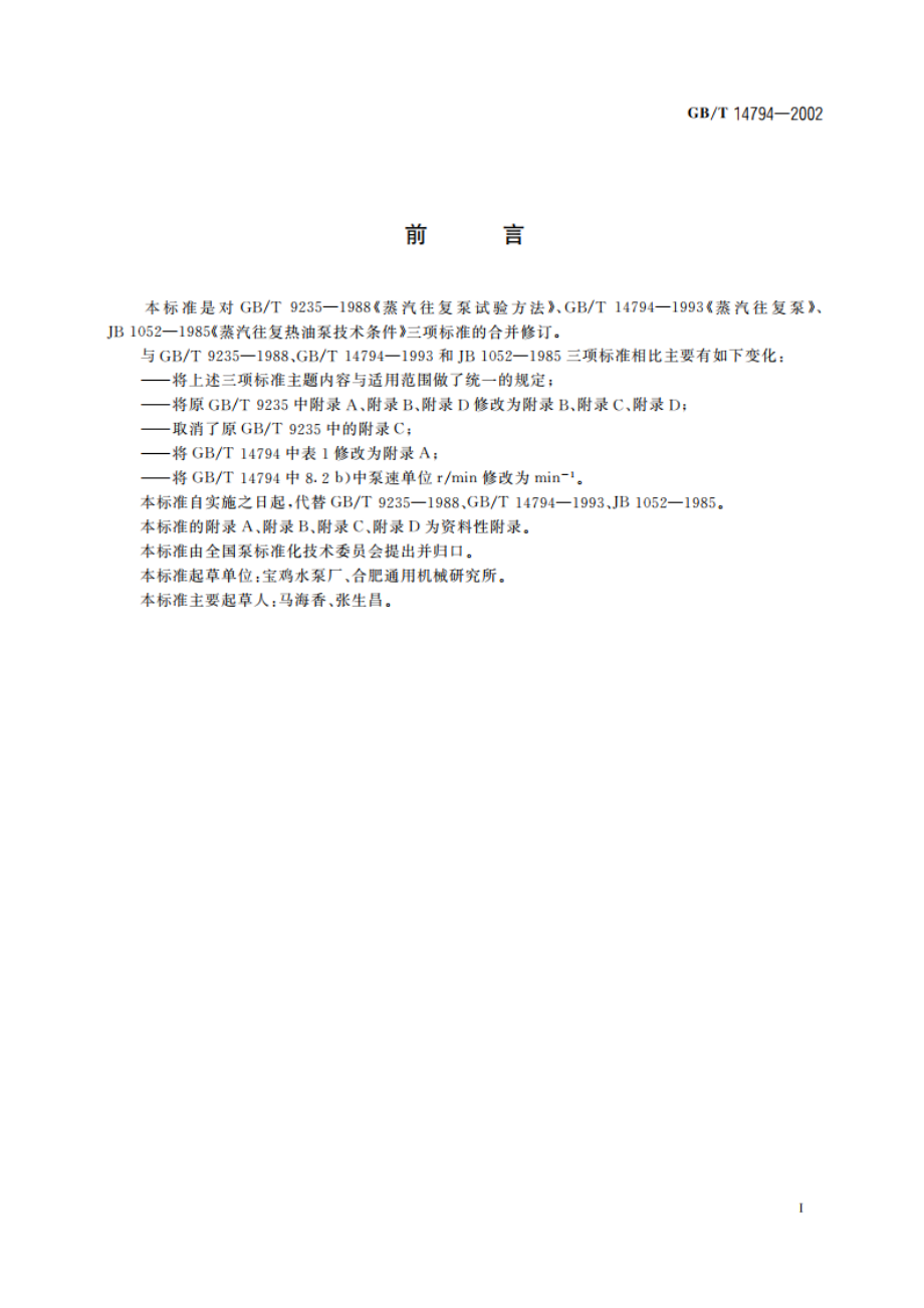 蒸汽往复泵 GBT 14794-2002.pdf_第3页