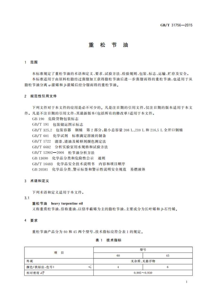 重松节油 GBT 31756-2015.pdf_第3页