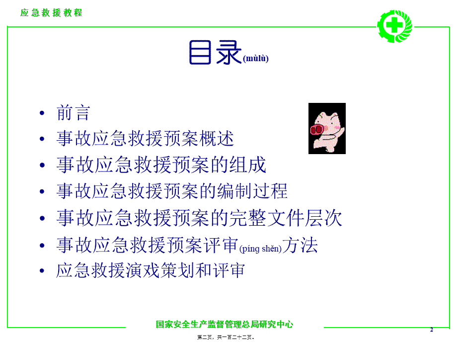 2022年医学专题—应急救援11.16(1).ppt_第2页