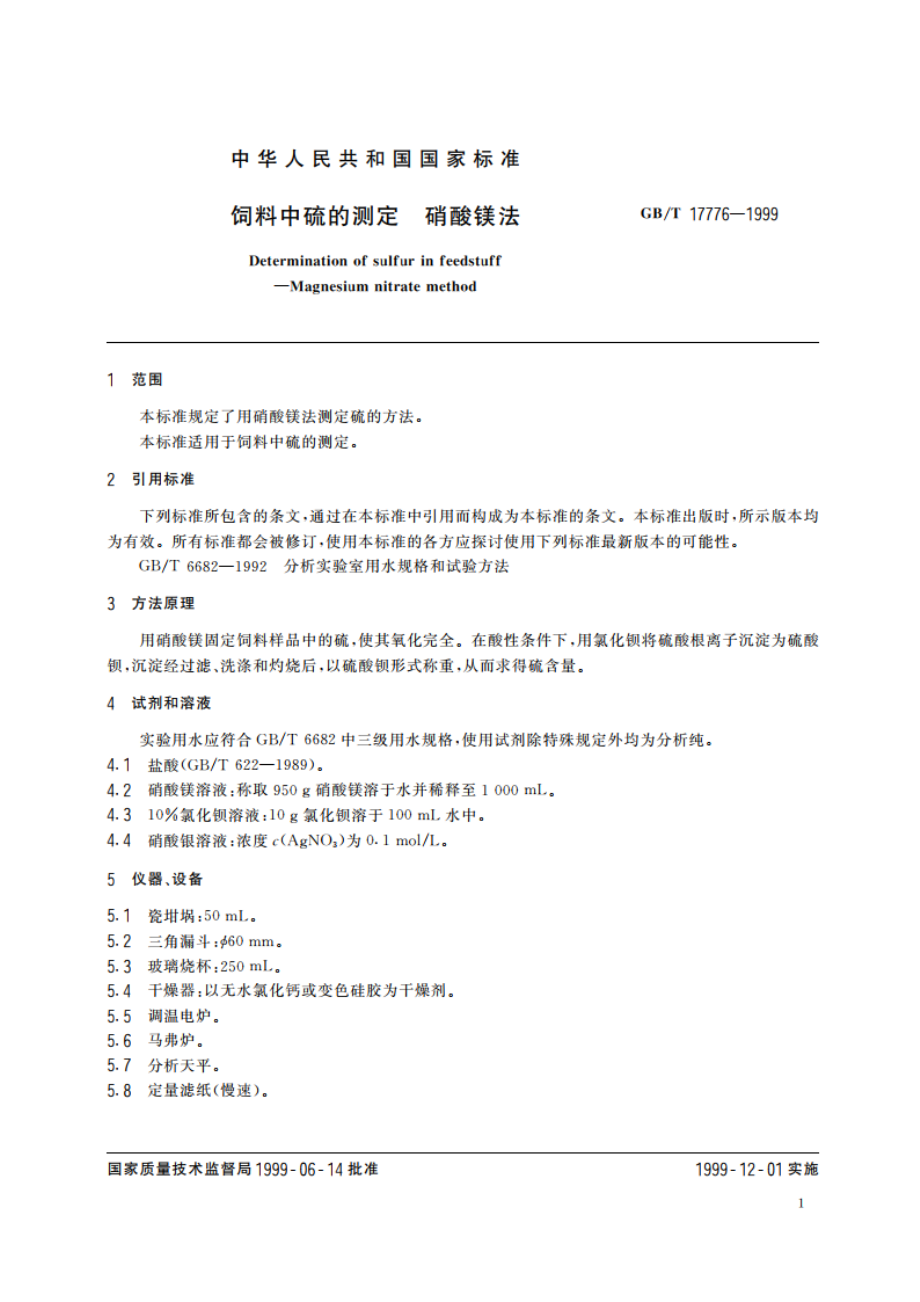 饲料中硫的测定 硝酸镁法 GBT 17776-1999.pdf_第3页