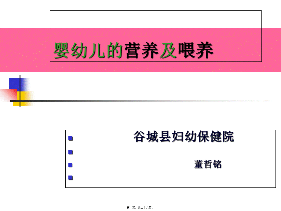 婴幼儿的营养及喂养1(1).pptx_第1页