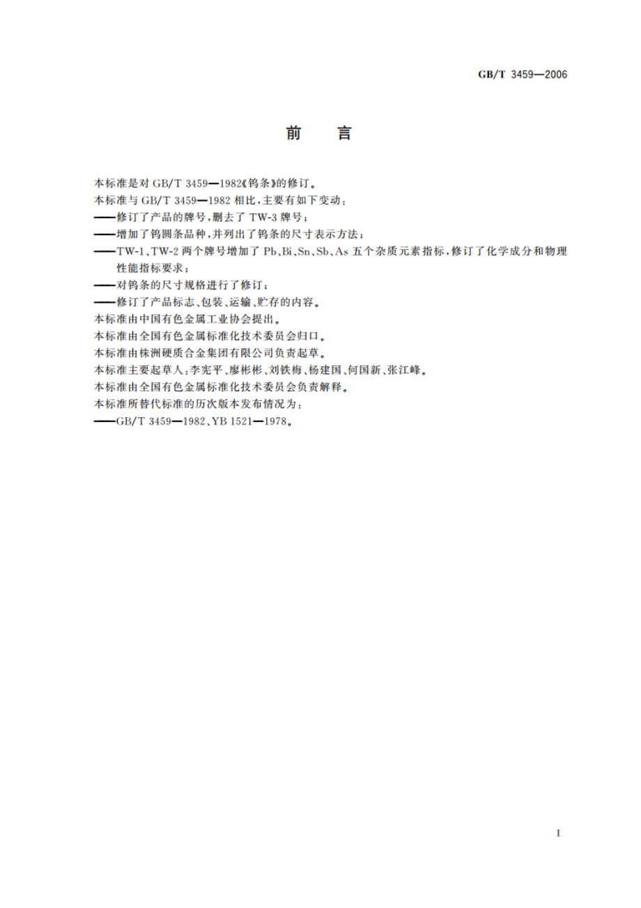 钨条 GBT 3459-2006.pdf_第3页