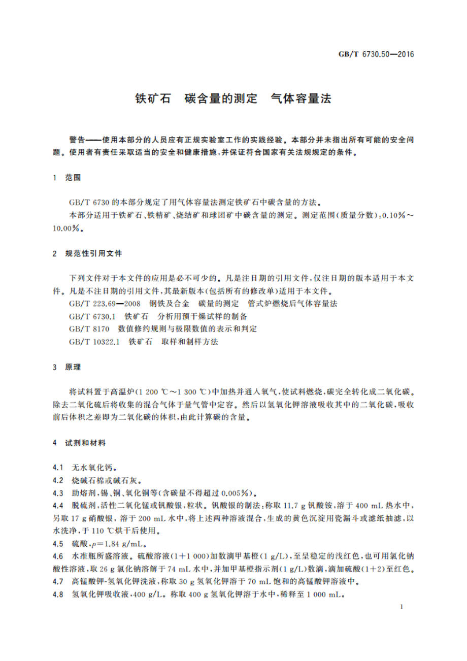 铁矿石 碳含量的测定 气体容量法 GBT 6730.50-2016.pdf_第3页