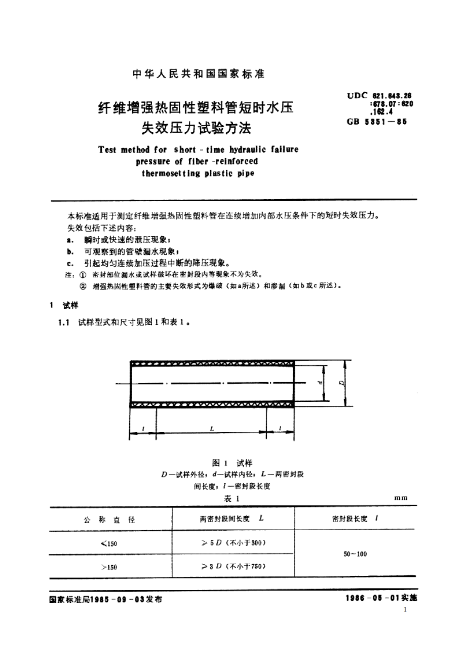 纤维增强热固性塑料管短时水压失效压力试验方法 GBT 5351-1985.pdf_第2页