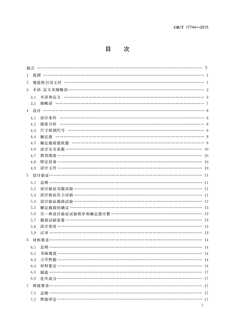 石油天然气工业 钻井和修井设备 GBT 17744-2015.pdf_第2页