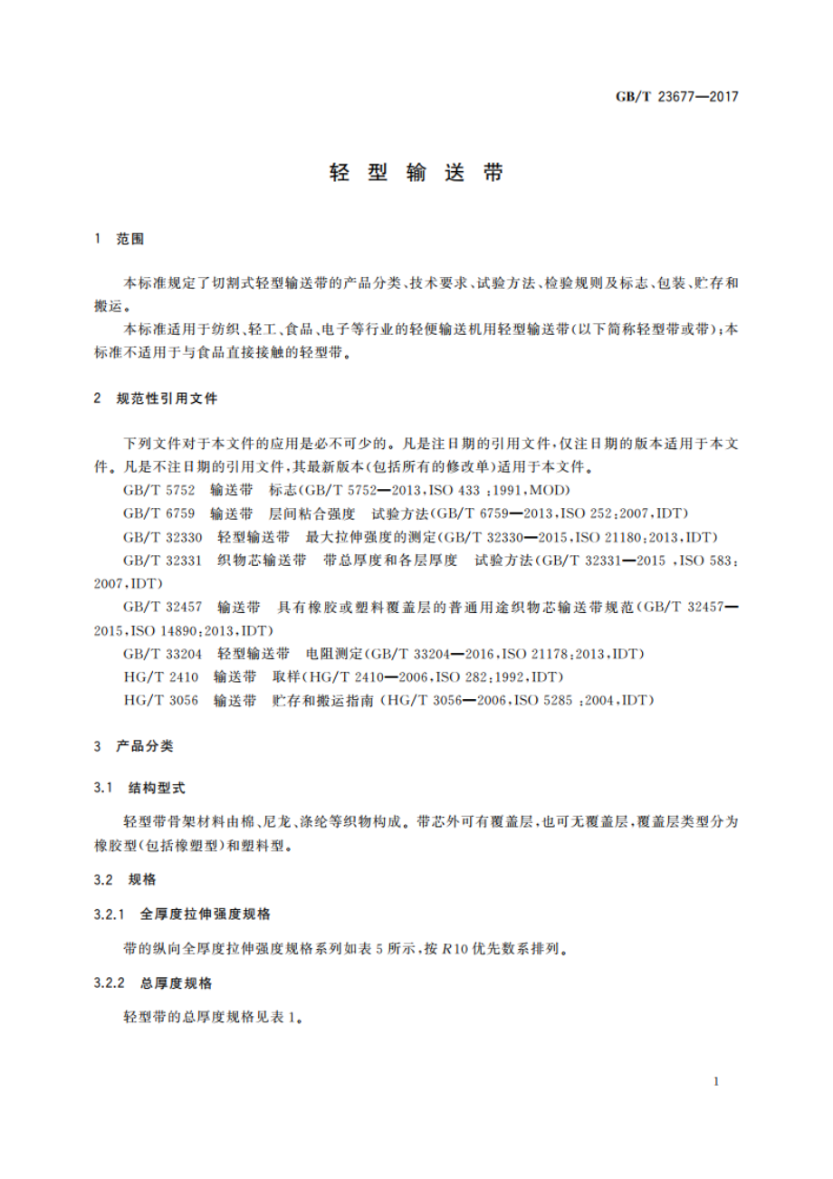 轻型输送带 GBT 23677-2017.pdf_第3页