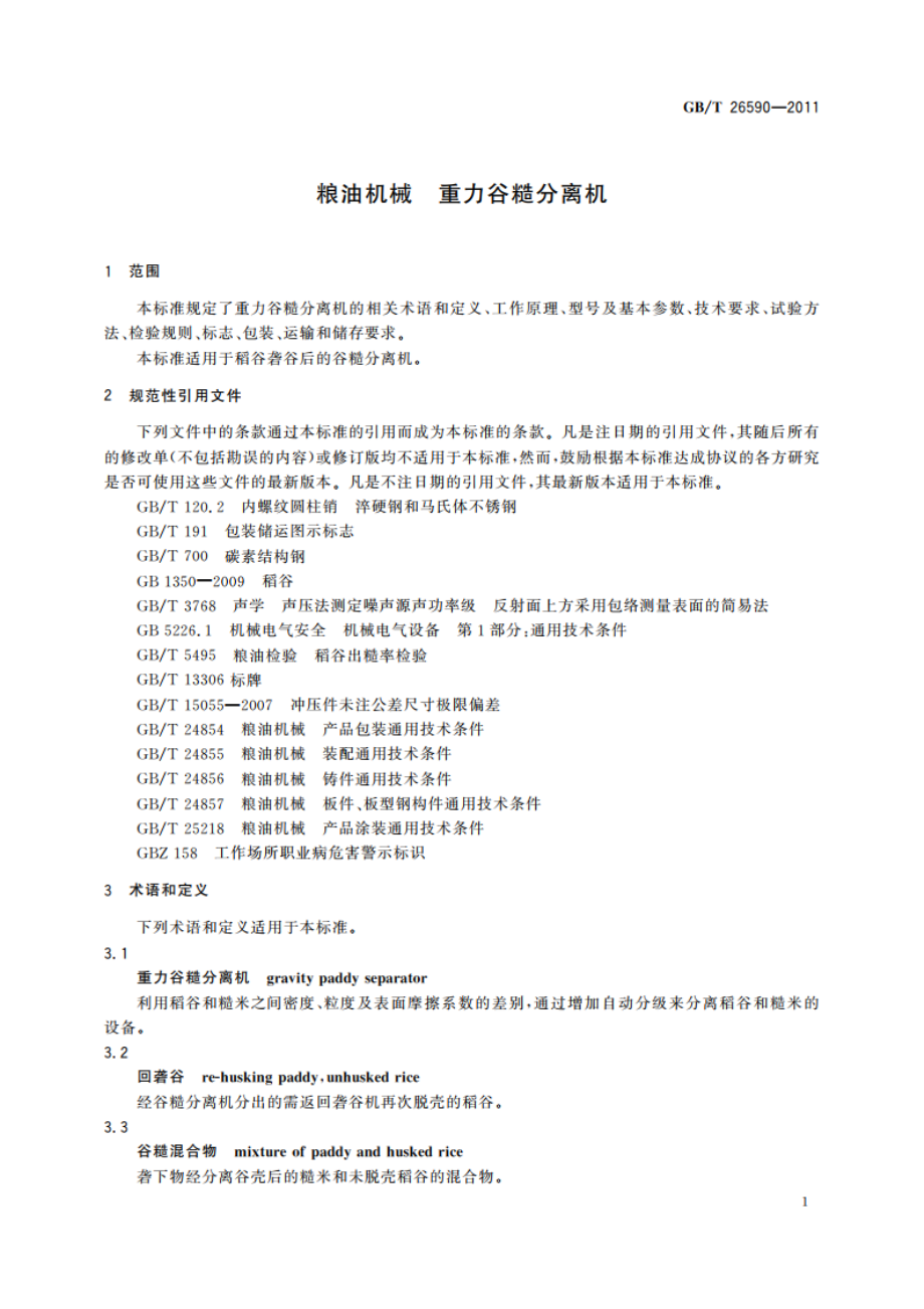 粮油机械 重力谷糙分离机 GBT 26590-2011.pdf_第3页