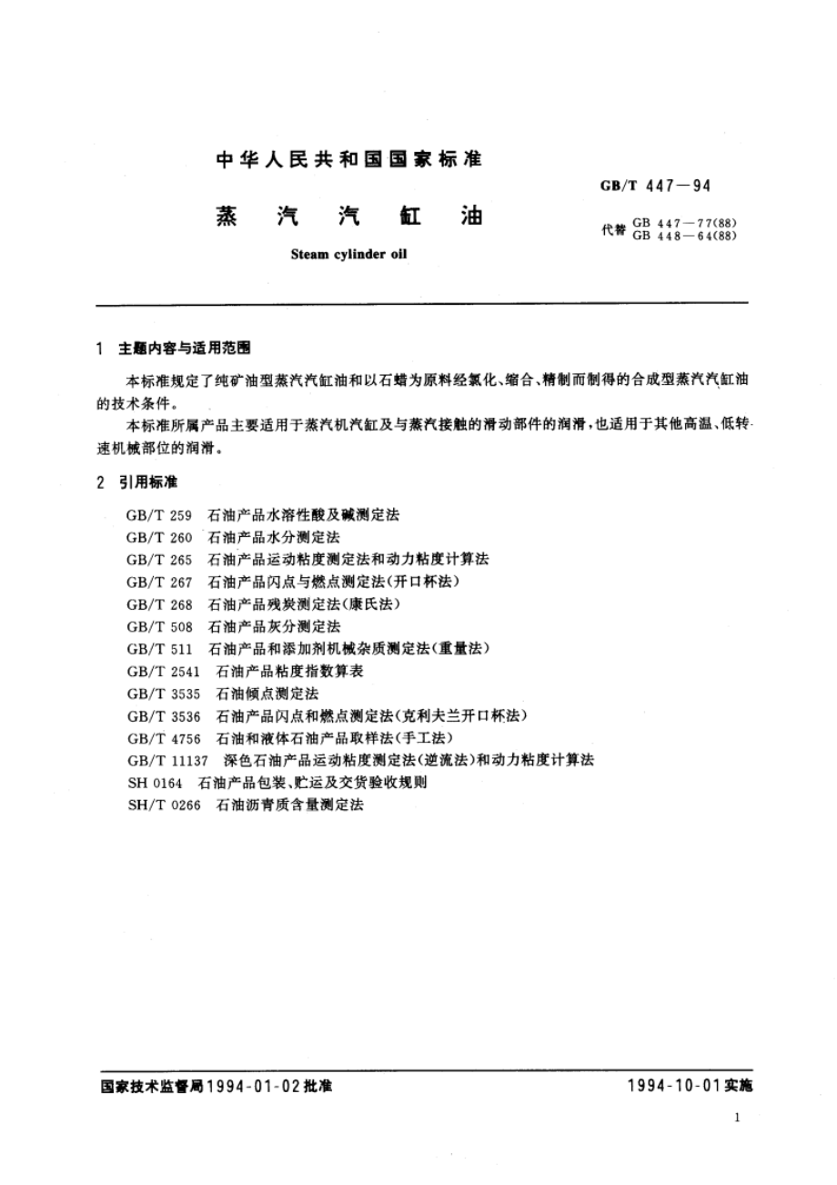 蒸汽汽缸油 GBT 447-1994.pdf_第2页