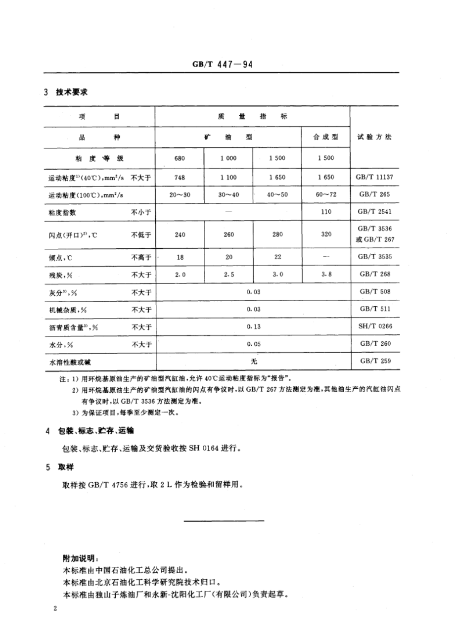 蒸汽汽缸油 GBT 447-1994.pdf_第3页