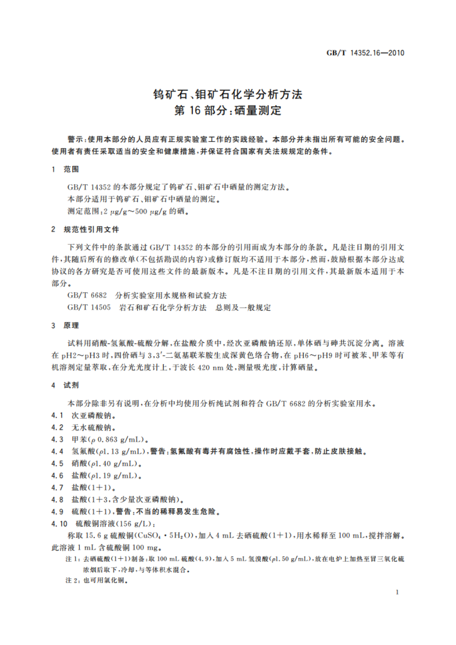 钨矿石、钼矿石化学分析方法 第16部分：硒量测定 GBT 14352.16-2010.pdf_第3页