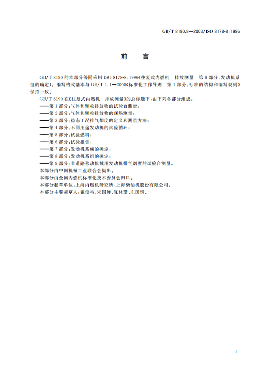 往复式内燃机 排放测量 第8部分：发动机系组的确定 GBT 8190.8-2003.pdf_第3页