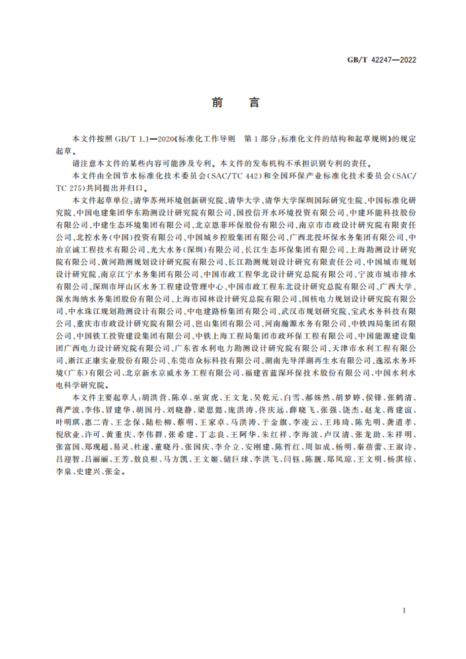 水回用导则 再生水利用效益评价 GBT 42247-2022.pdf_第2页