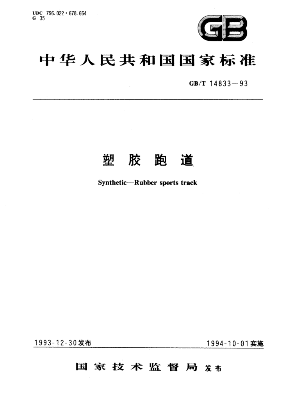 塑胶跑道 GBT 14833-1993.pdf_第1页