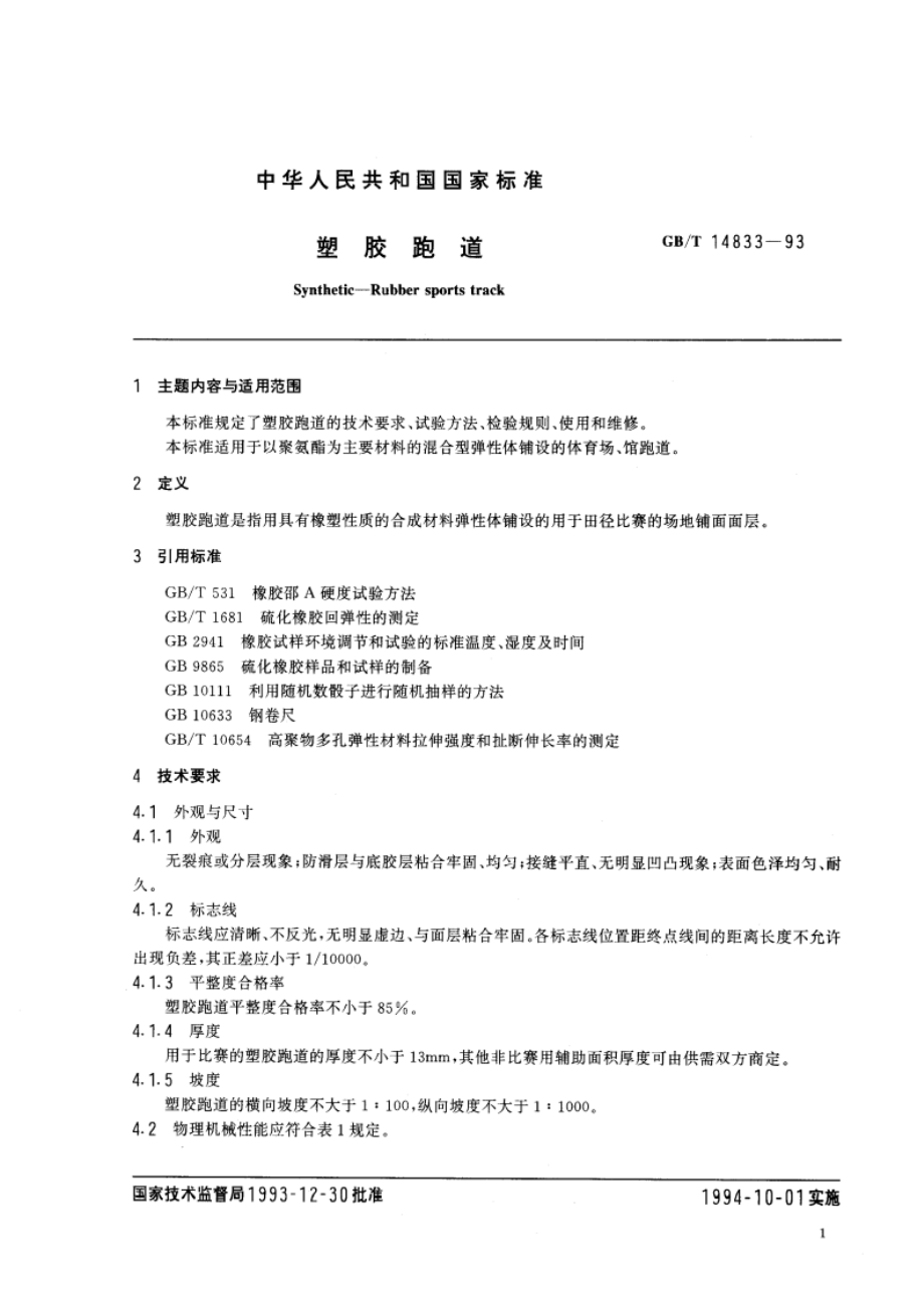 塑胶跑道 GBT 14833-1993.pdf_第2页