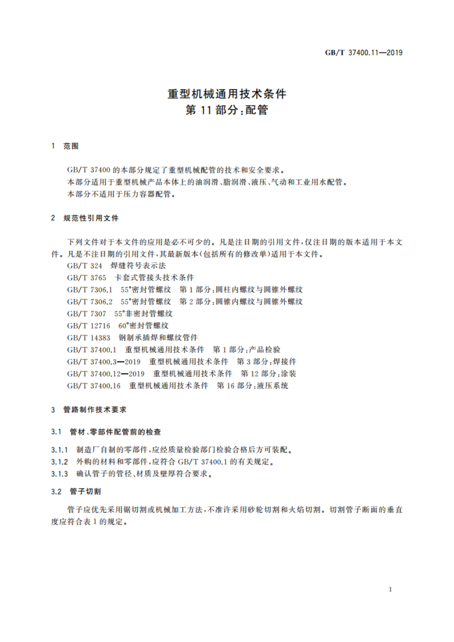 重型机械通用技术条件 第11部分：配管 GBT 37400.11-2019.pdf_第3页