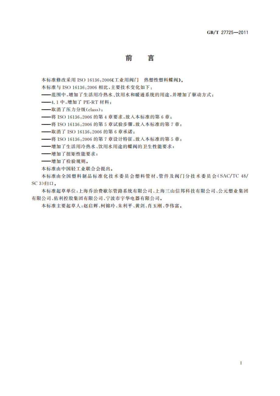 热塑性塑料蝶阀 GBT 27725-2011.pdf_第2页