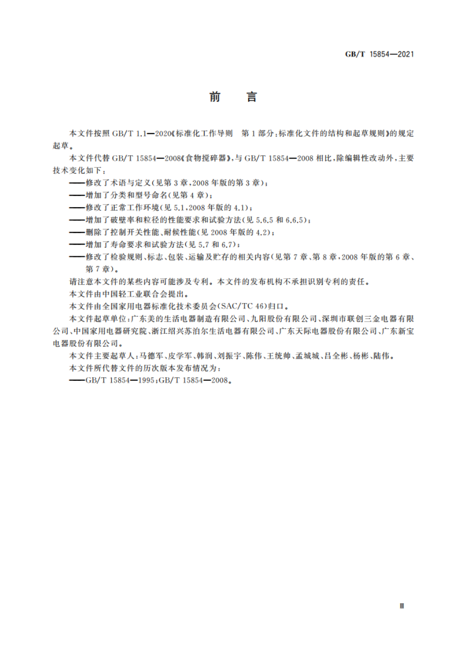 食物搅拌器 GBT 15854-2021.pdf_第3页