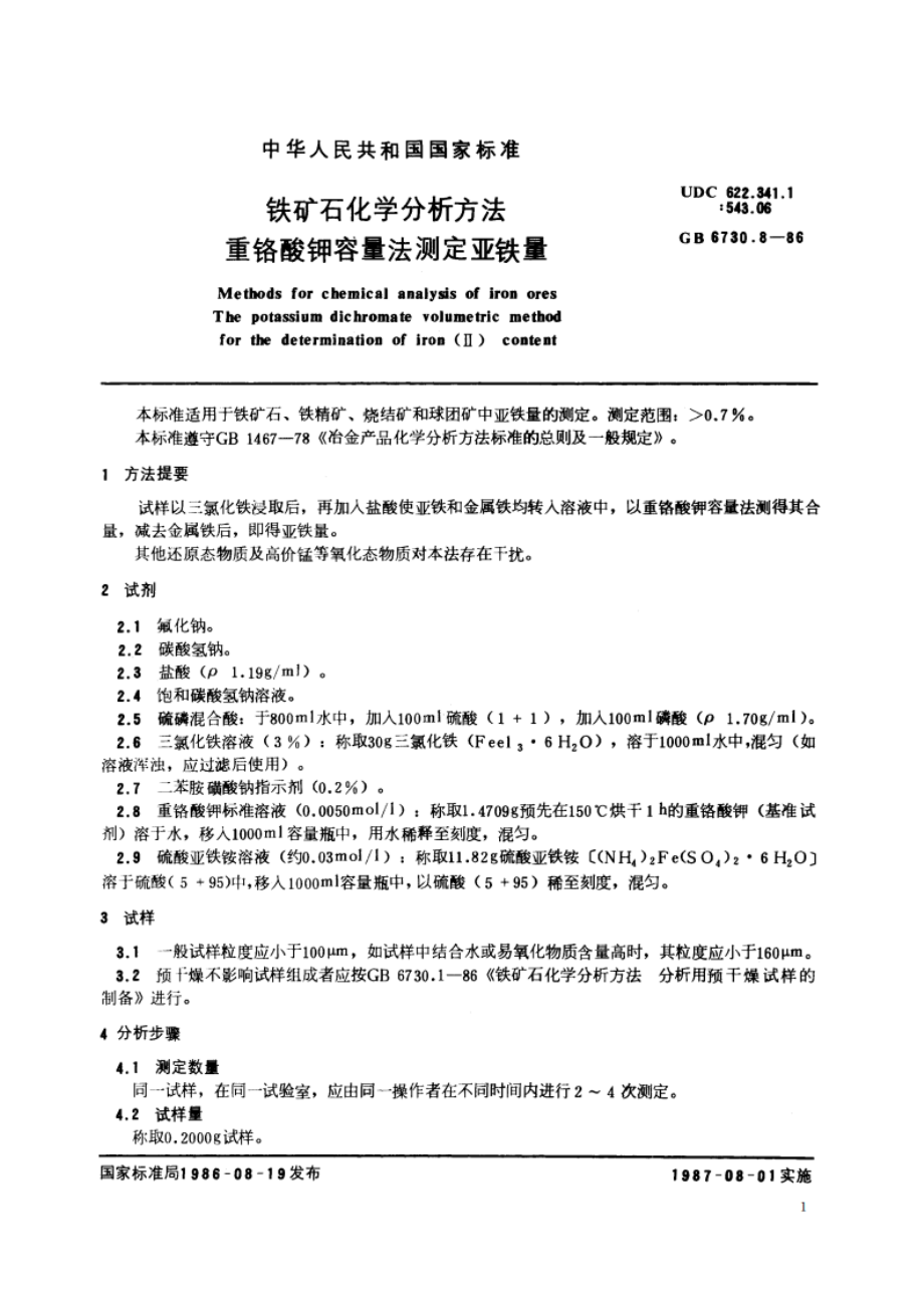 铁矿石化学分析方法 重铬酸钾容量法测定亚铁量 GBT 6730.8-1986.pdf_第2页