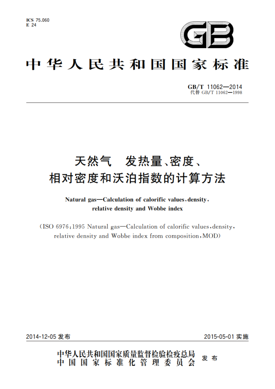 天然气 发热量、密度、相对密度和沃泊指数的计算方法 GBT 11062-2014.pdf_第1页