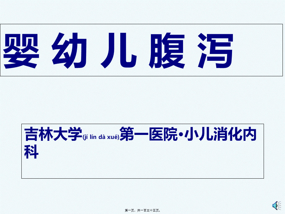 2022年医学专题—婴幼儿腹泻病(1).ppt_第1页