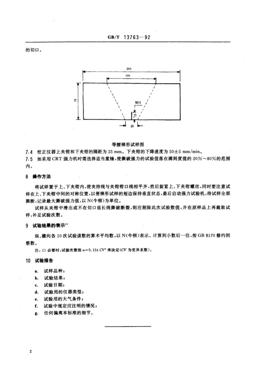 土工布梯形法撕破强力试验方法 GBT 13763-1992.pdf_第3页