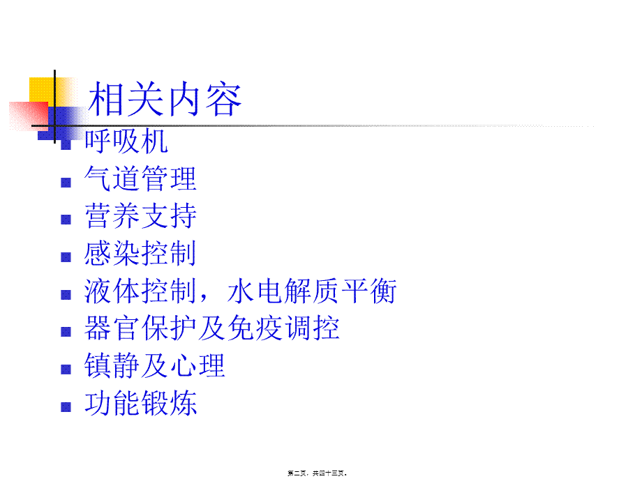 呼吸机基本知识(1).pptx_第2页