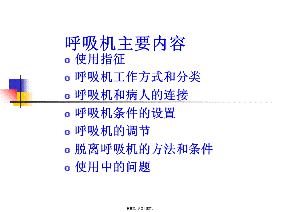 呼吸机基本知识(1).pptx_第3页