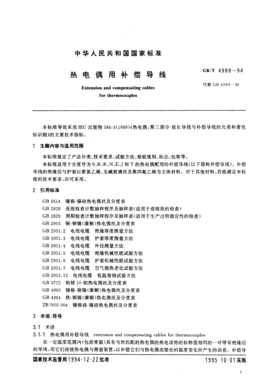 热电偶用补偿导线 GBT 4989-1994.pdf_第2页