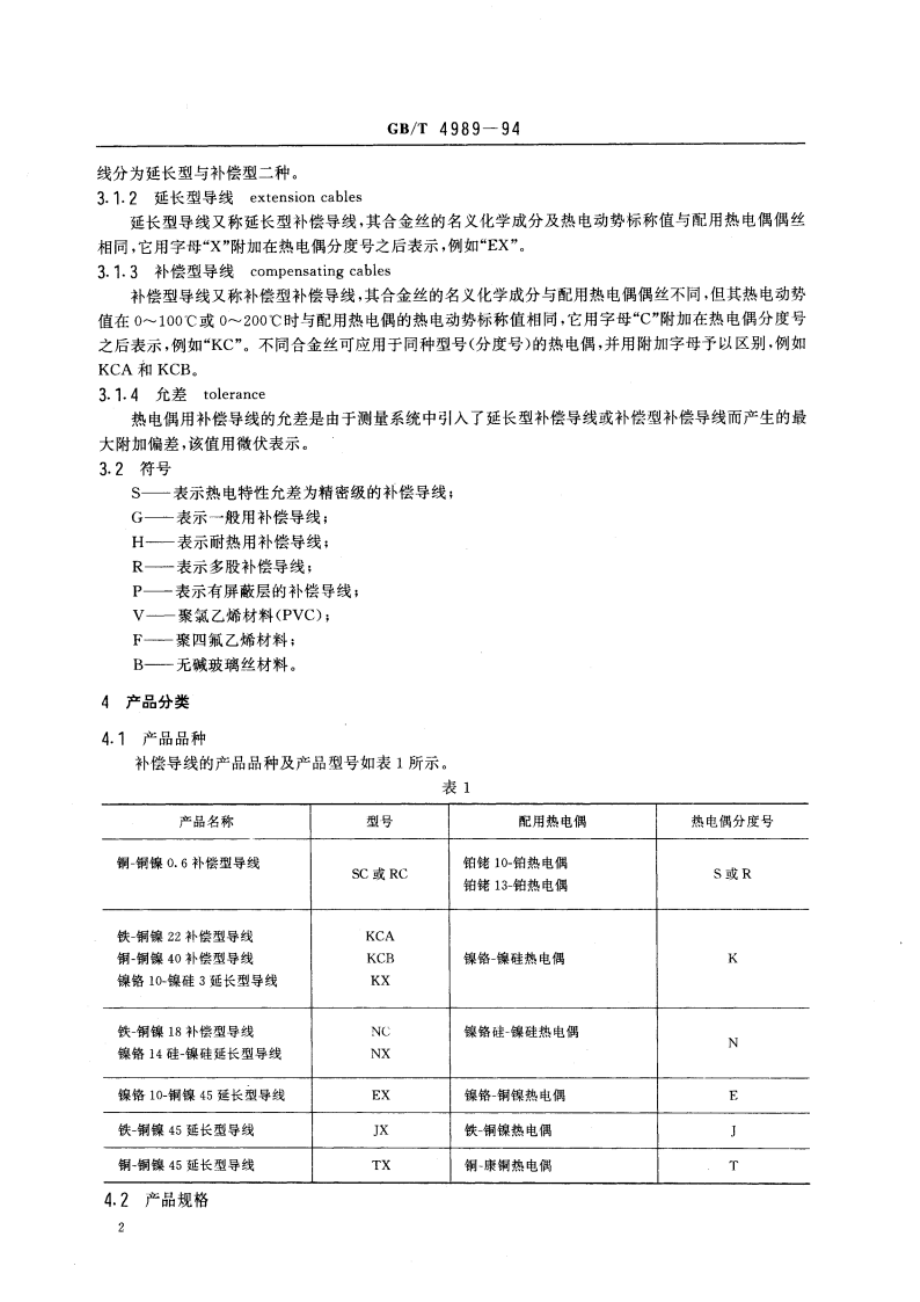 热电偶用补偿导线 GBT 4989-1994.pdf_第3页