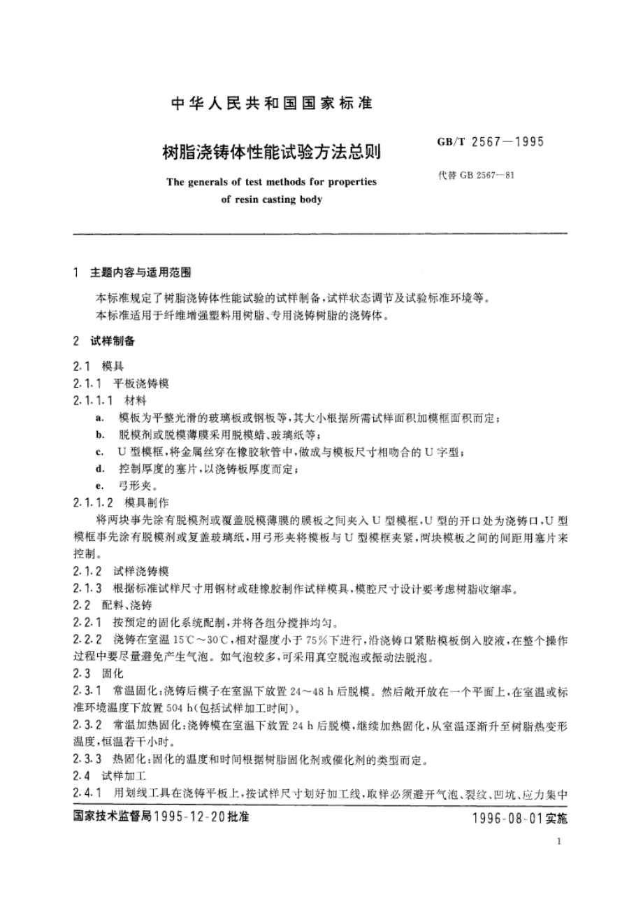 树脂浇铸体性能试验方法总则 GBT 2567-1995.pdf_第2页