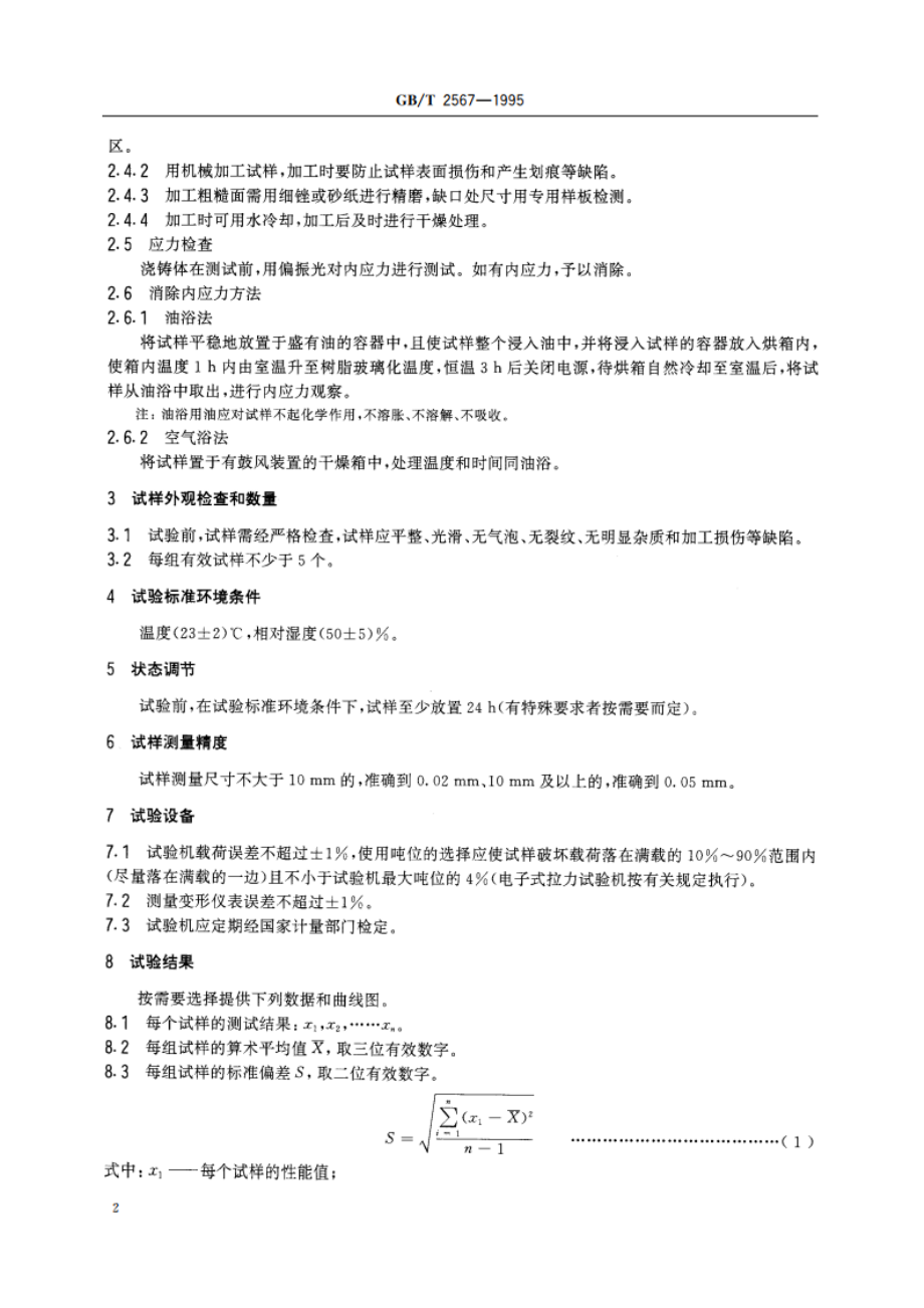 树脂浇铸体性能试验方法总则 GBT 2567-1995.pdf_第3页