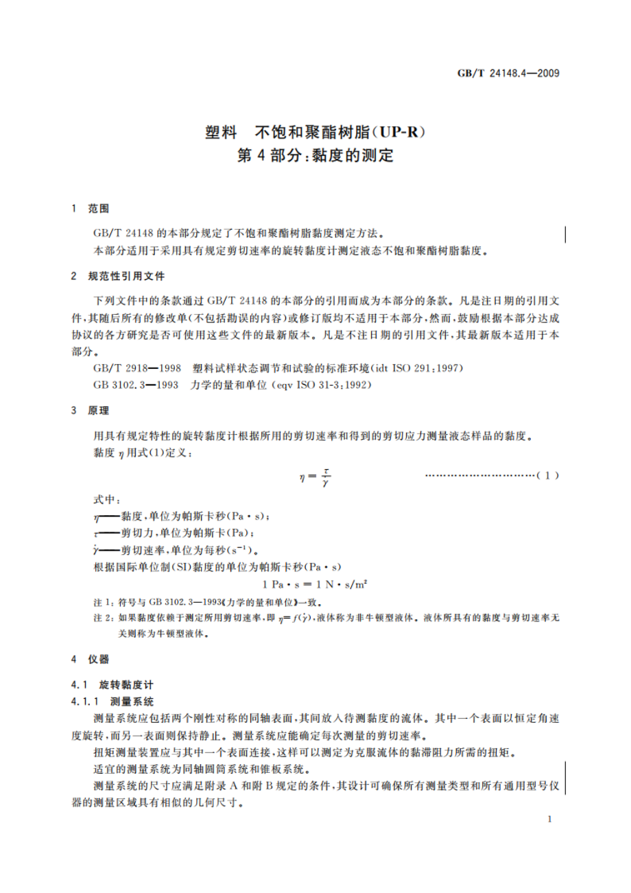 塑料 不饱和聚酯树脂(UP-R) 第4部分：黏度的测定 GBT 24148.4-2009.pdf_第3页