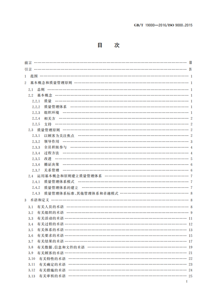 质量管理体系 基础和术语 GBT 19000-2016.pdf_第2页