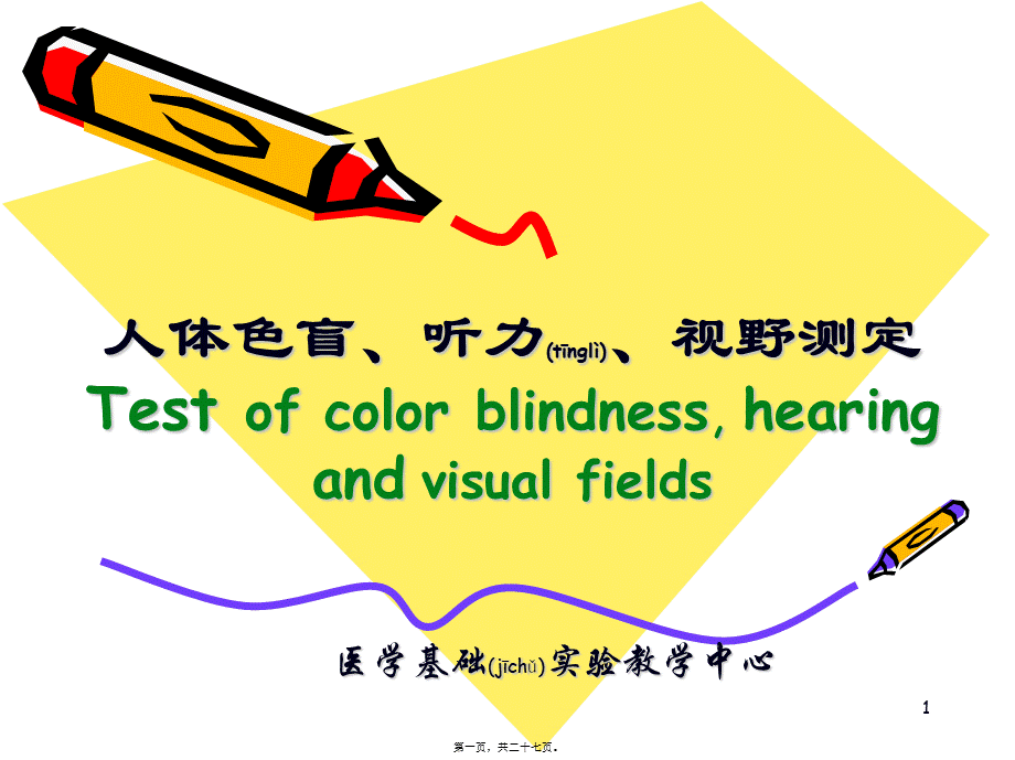 2022年医学专题—人体色盲、听力、视野测定Test-of-color-blindness--hearing-...(1).ppt_第1页