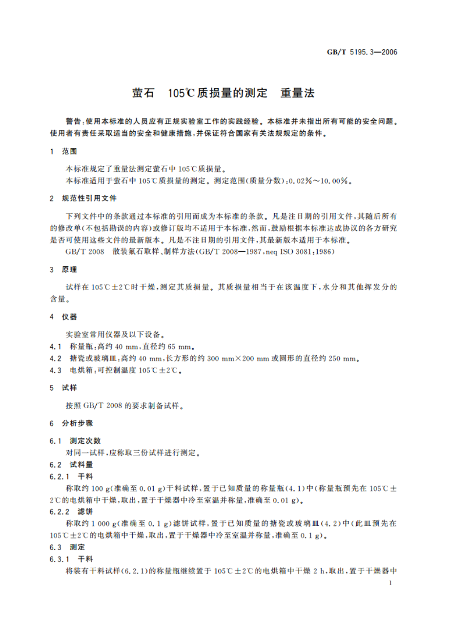 萤石 105℃质损量的测定 重量法 GBT 5195.3-2006.pdf_第3页