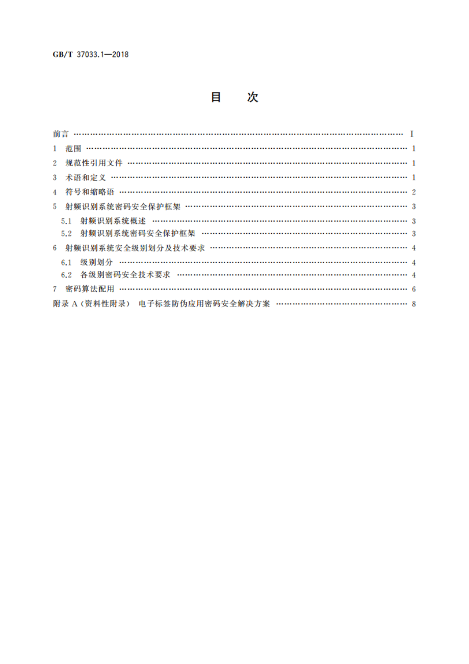 信息安全技术 射频识别系统密码应用技术要求 第1部分：密码安全保护框架及安全级别 GBT 37033.1-2018.pdf_第2页