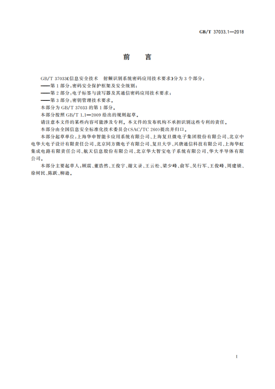 信息安全技术 射频识别系统密码应用技术要求 第1部分：密码安全保护框架及安全级别 GBT 37033.1-2018.pdf_第3页