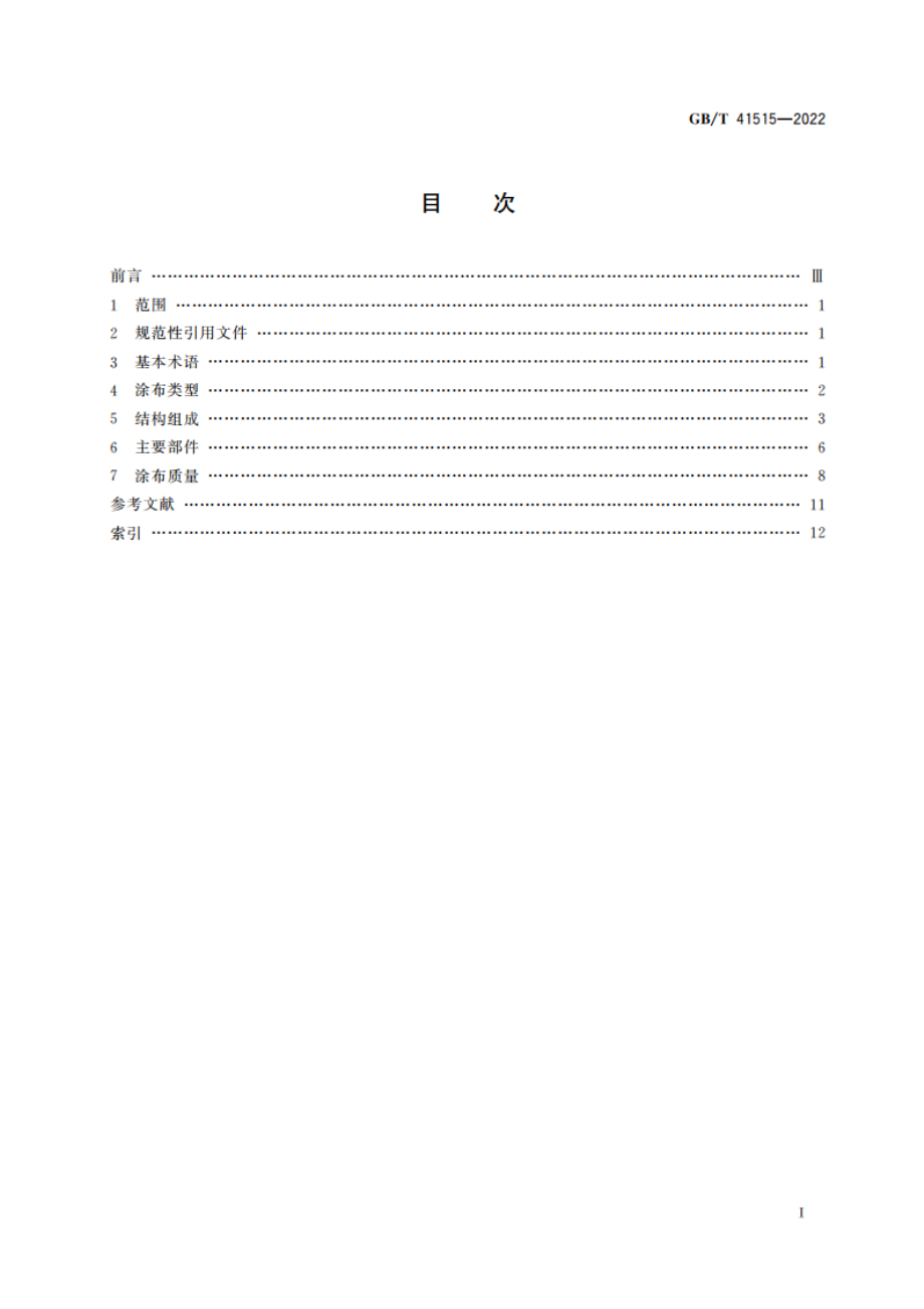 涂布机术语 GBT 41515-2022.pdf_第2页