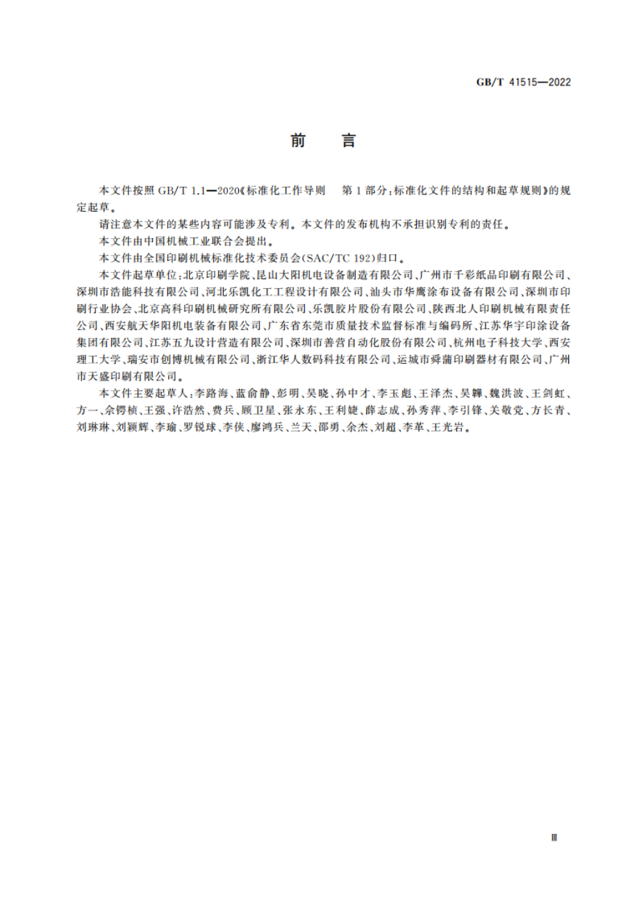 涂布机术语 GBT 41515-2022.pdf_第3页