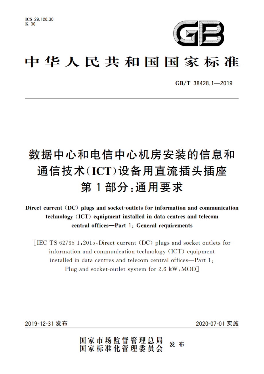 数据中心和电信中心机房安装的信息和通信技术(ICT)设备用直流插头插座 第1部分：通用要求 GBT 38428.1-2019.pdf_第1页