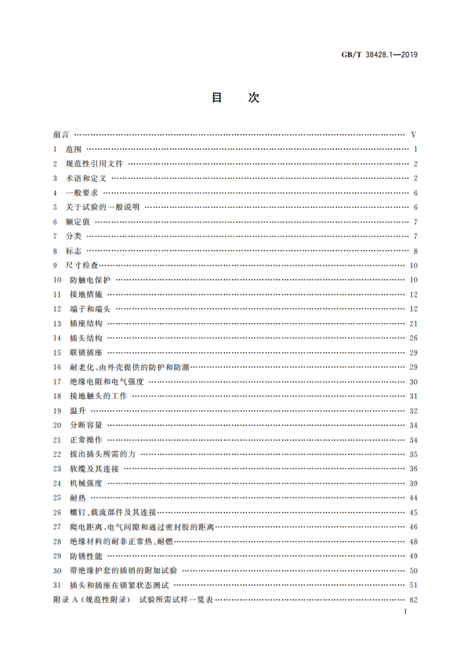 数据中心和电信中心机房安装的信息和通信技术(ICT)设备用直流插头插座 第1部分：通用要求 GBT 38428.1-2019.pdf_第2页