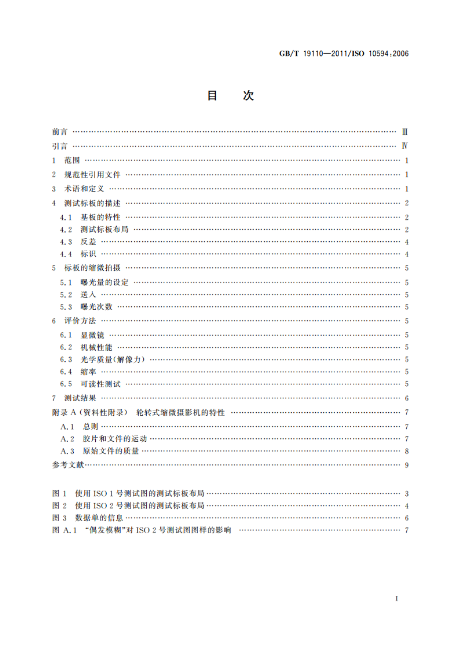 缩微摄影技术 检查轮转式缩微摄影机系统性能用的测试标板 GBT 19110-2011.pdf_第2页